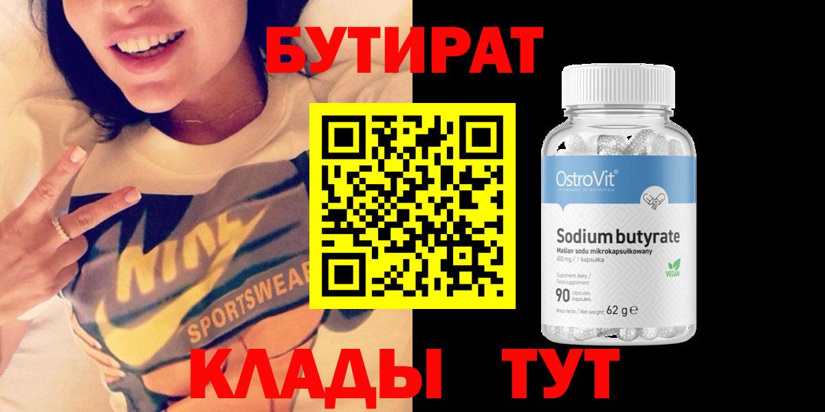 БУТИРАТ BDO  Вход с VPN  Усть-Илимск 
