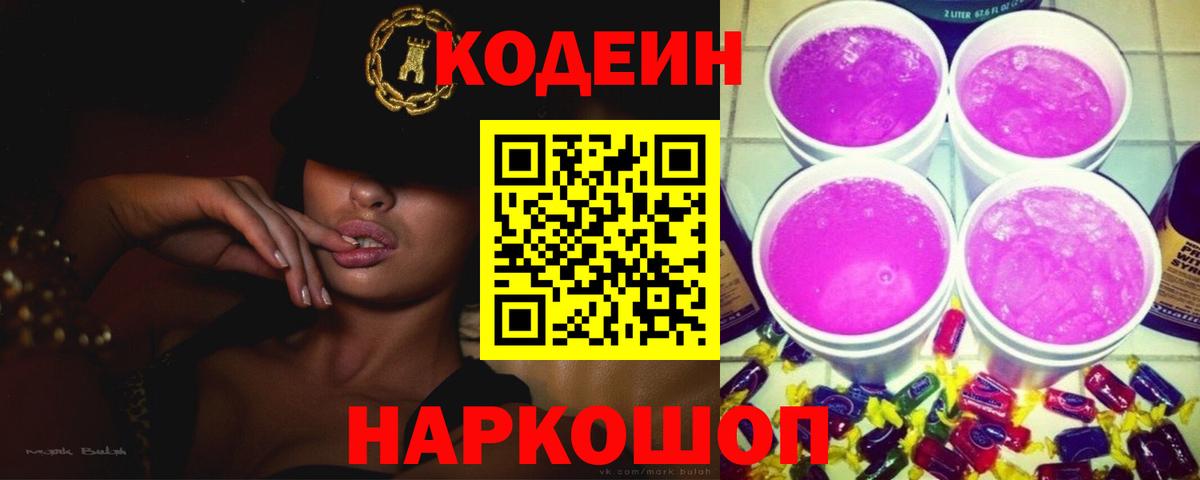 Усть-Илимск  Codein напиток Lean (лин)  Вход с VPN 